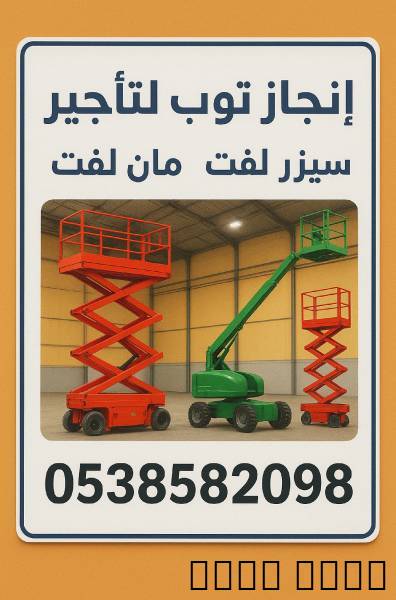 إنجاز توب للتاجير سيزرلفت
