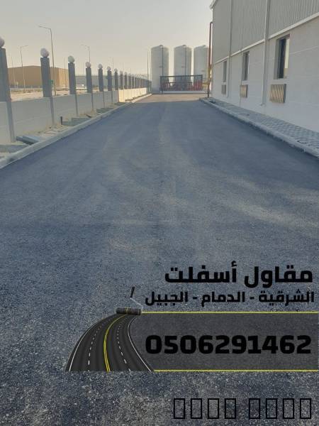 مقاول أسفلت وطرق بالشرقية