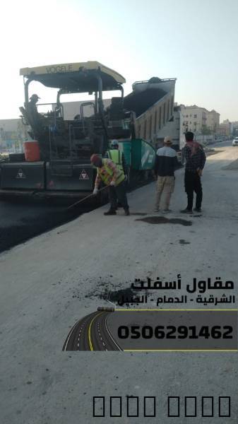 مقاول أسفلت وطرق بالشرقية