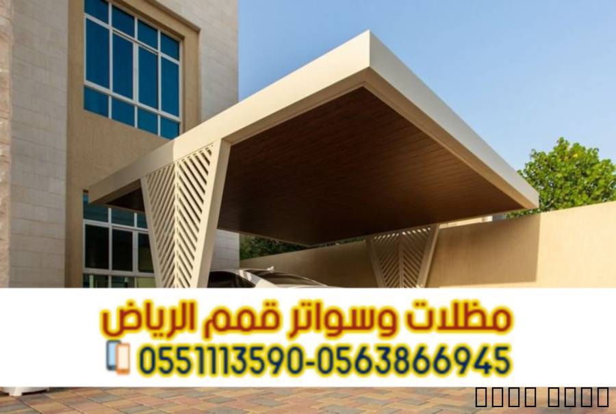 تركيب مظلات السيارات | مظ