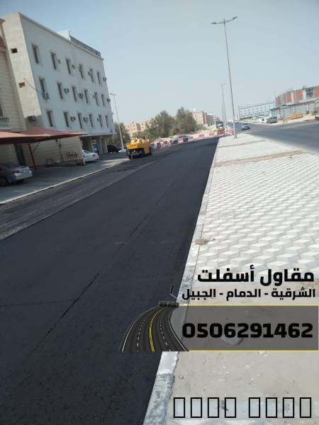 مقاول سفلتة وتمهيد طرق با