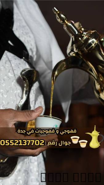 قهوجي وصبابين قهوة للمناس