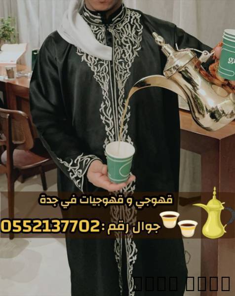 قهوجي وصبابين قهوة للمناس