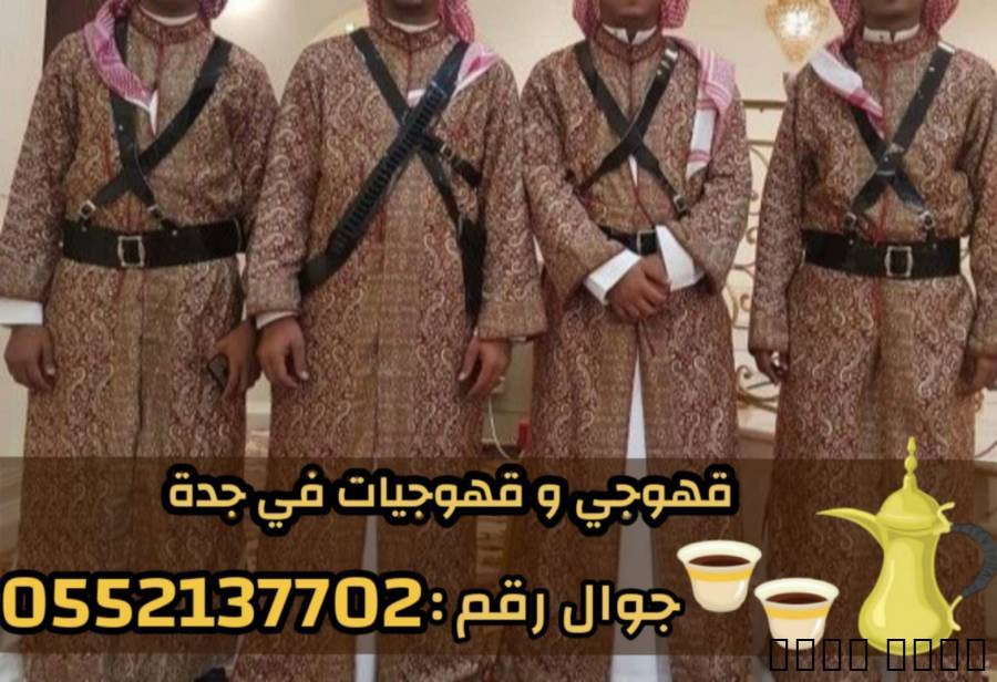 قهوجي وصبابين قهوة للمناس