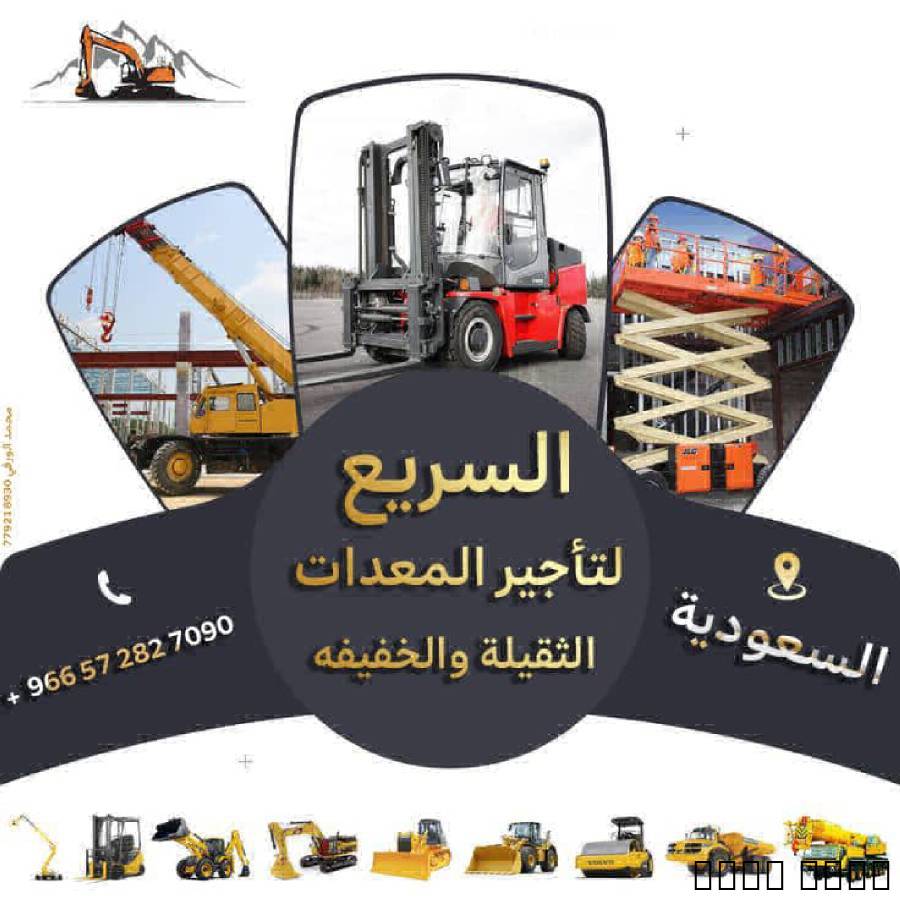السريع لتاجير المعدات الث