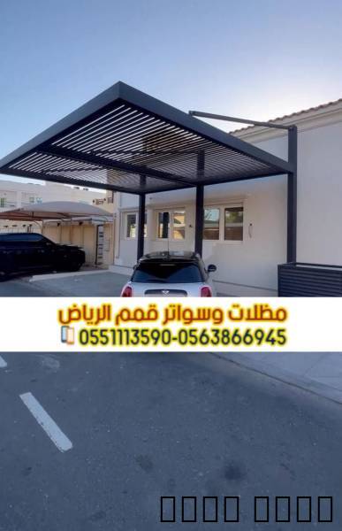 مظلات سيارات الرياض | ترك