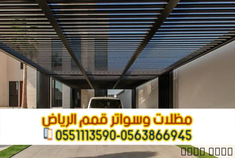 مظلات سيارات الرياض | ترك