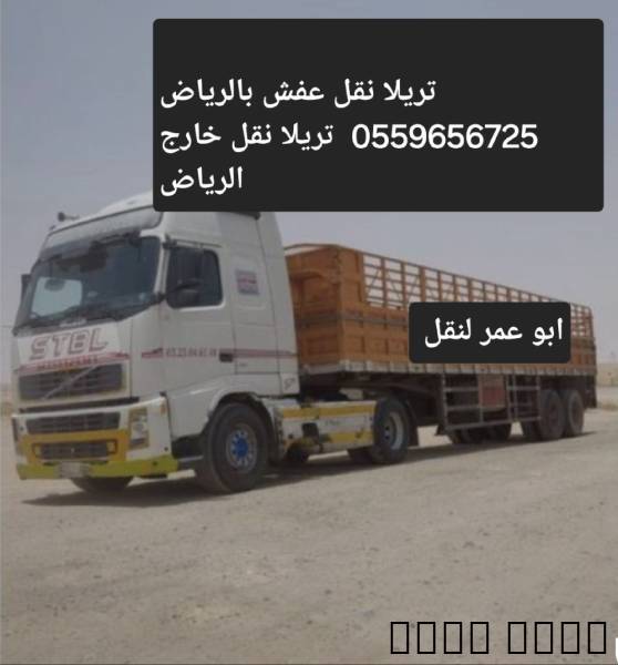 تريلا نقل عفش بالرياض 055