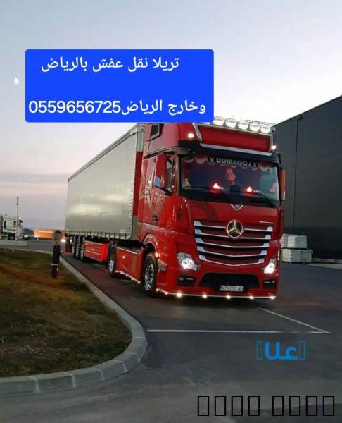 تريلا نقل عفش بالرياض 055