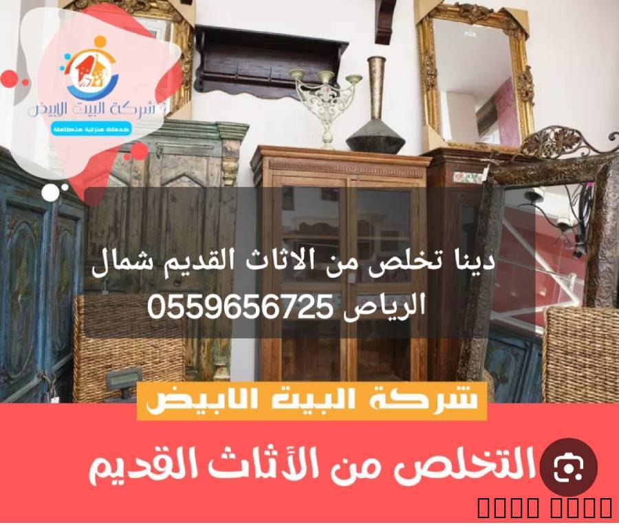 دينا تخلص من الاثاث القدي