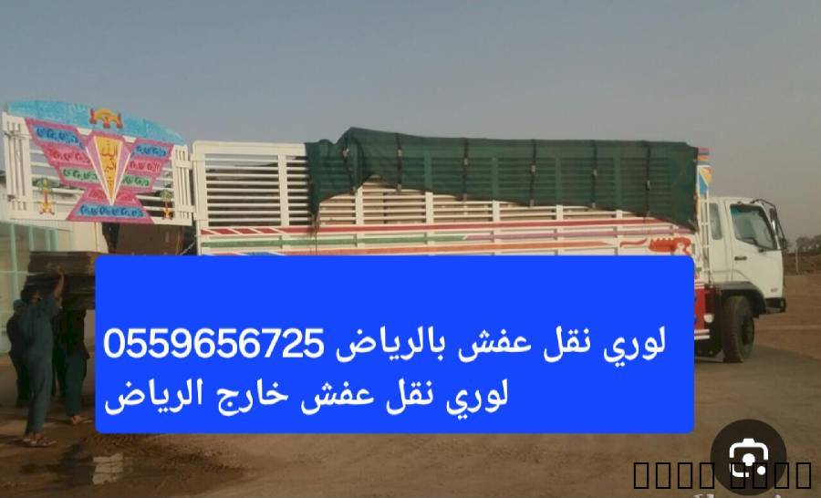 لوري نقل عفش بالرياض 0559