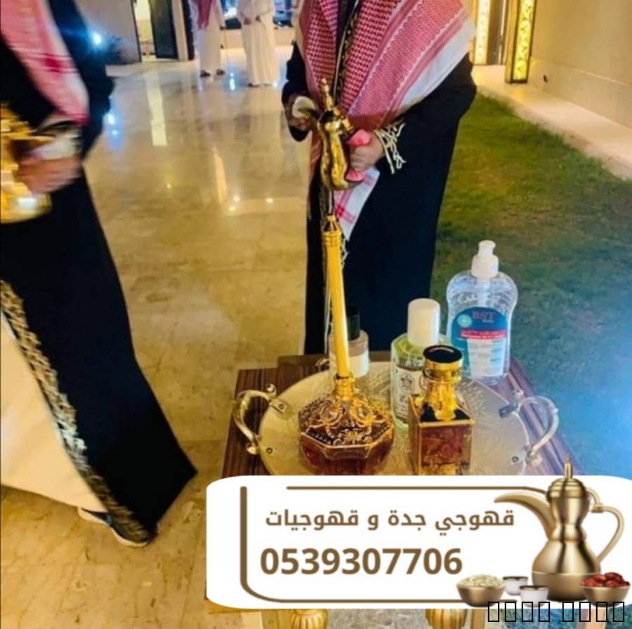 قهوجي ومباشر قهوة في جدة