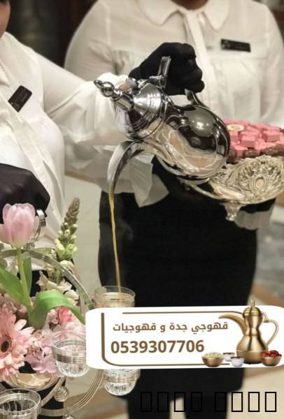 قهوجي ومباشر قهوة في جدة