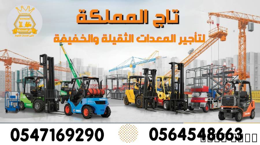 رافعه شوكيه من 1.5طن الى