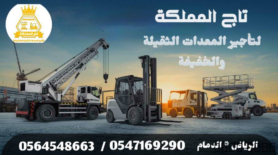 رافعه شوكيه للايجار من1طن