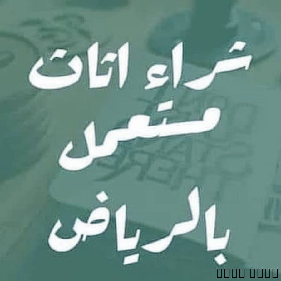 نشتري اثاث مستعمل بالرياض