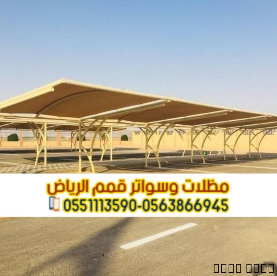 تنفيذ مظلات مواقف سيارات