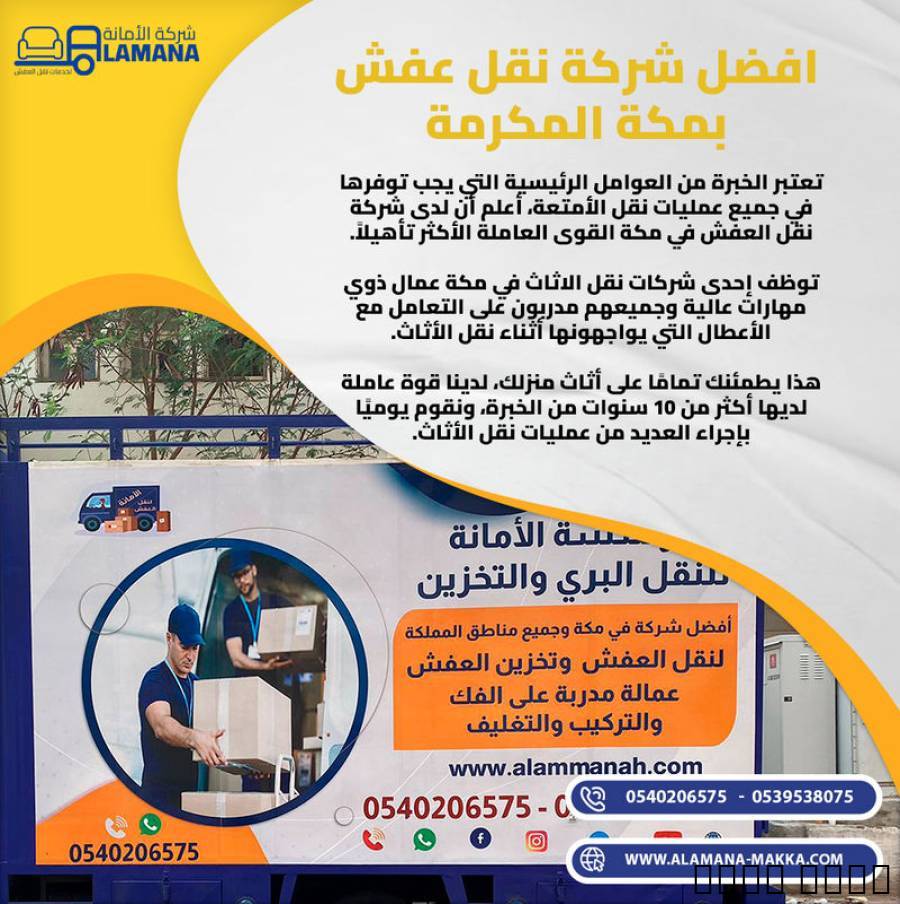 رقم شركة لنقل العفش في مك