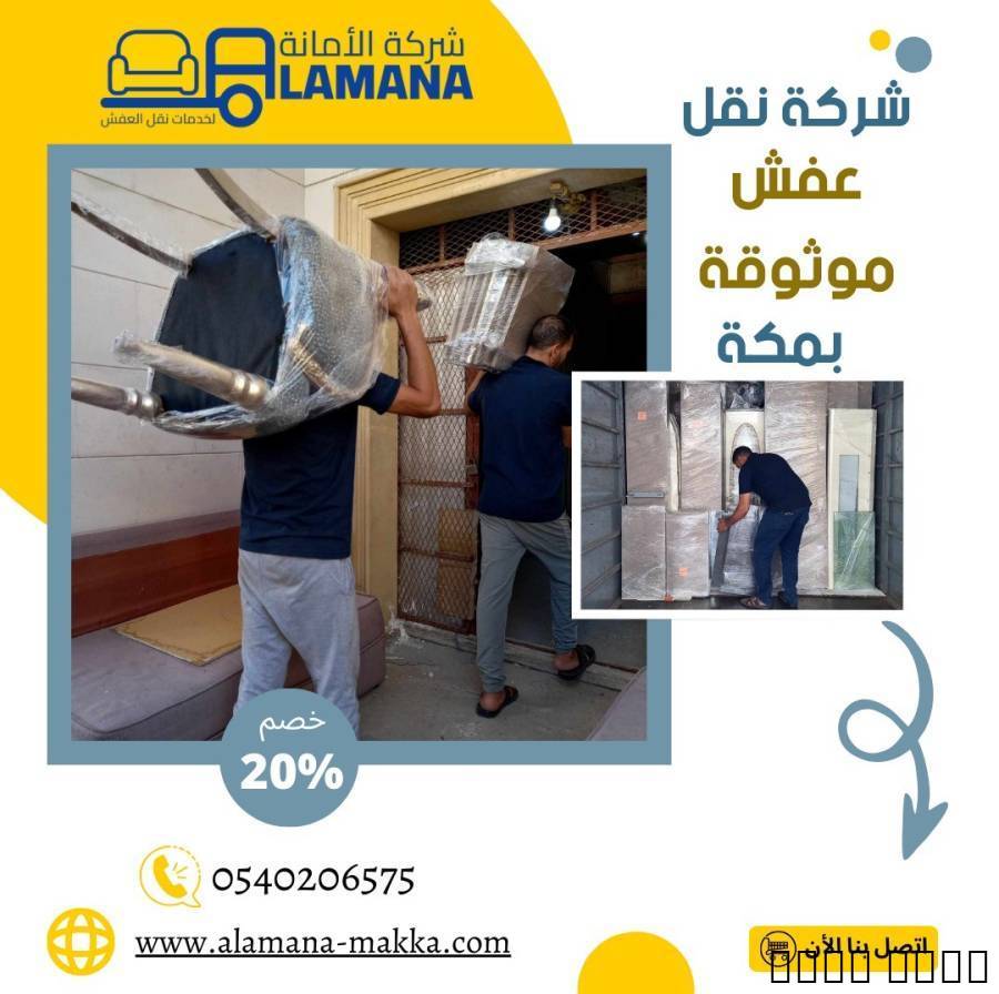شركة نقل العفش
