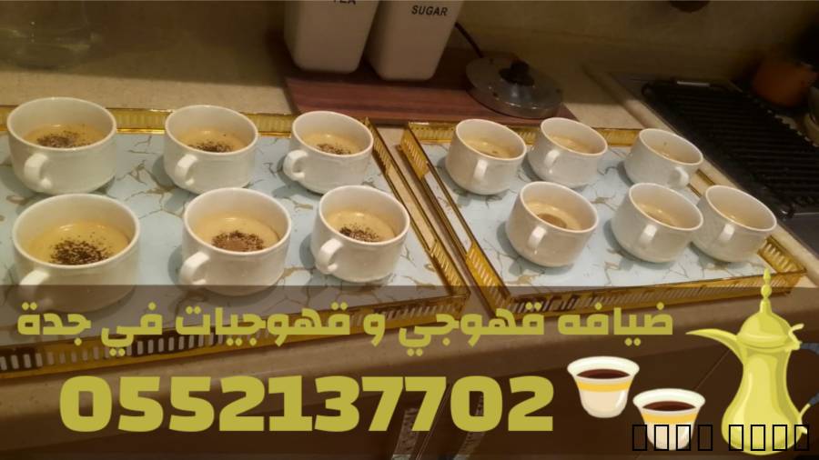 صبابين وقهوجيين في جدة |