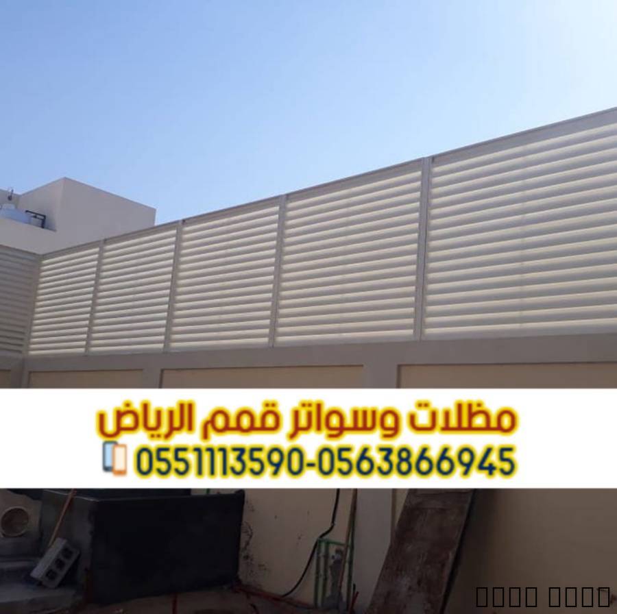 سواتر حوش فلل بالرياض – ج