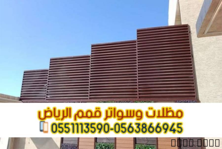 سواتر حوش فلل بالرياض – ج