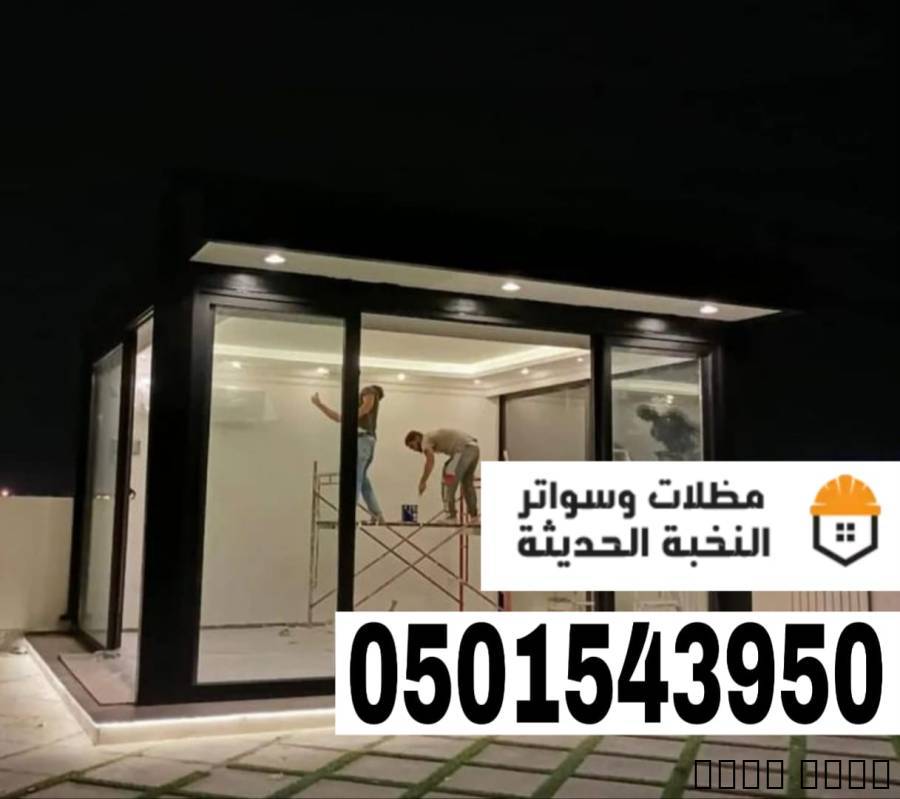 بناء مجالس ملاحق خارجية ز