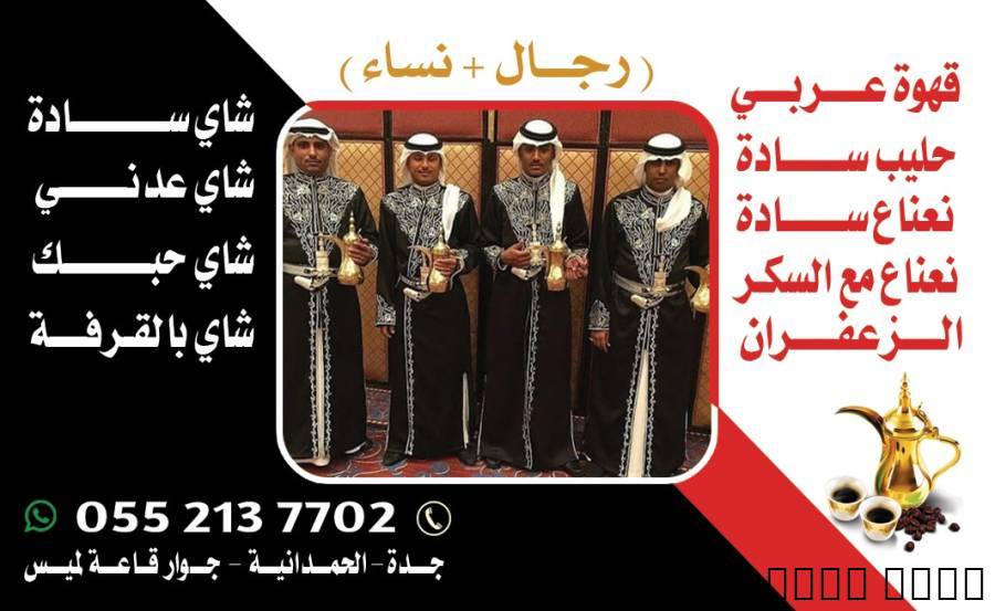 قهوجي وصبابين قهوة في جدة | مباشرين ومباشرات قهوة 0552137702
قهوجي وصبابين