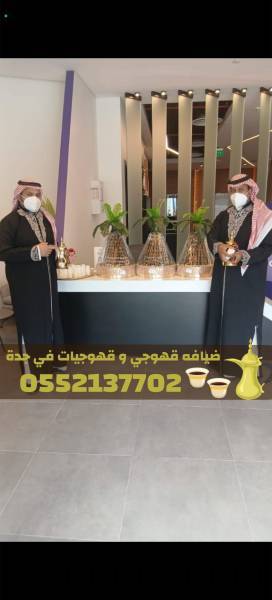 قهوجي في جدة – صبابين وقه