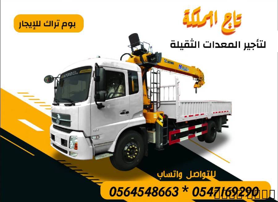 بوم تراك للإيجار في الدما